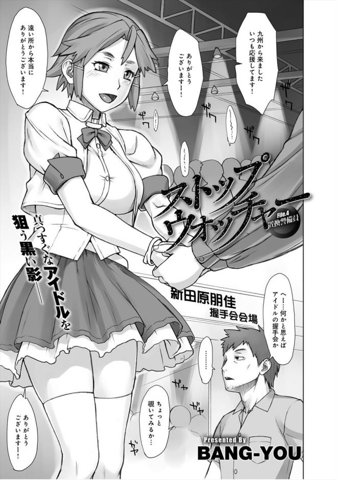 【エロ漫画】時間を止められる能力をもった男がボーイッシュな巨乳アイドルを暴漢から守ったら、警備を頼まれるが時間を止めてファンの前で中だしセックスしちゃうwww