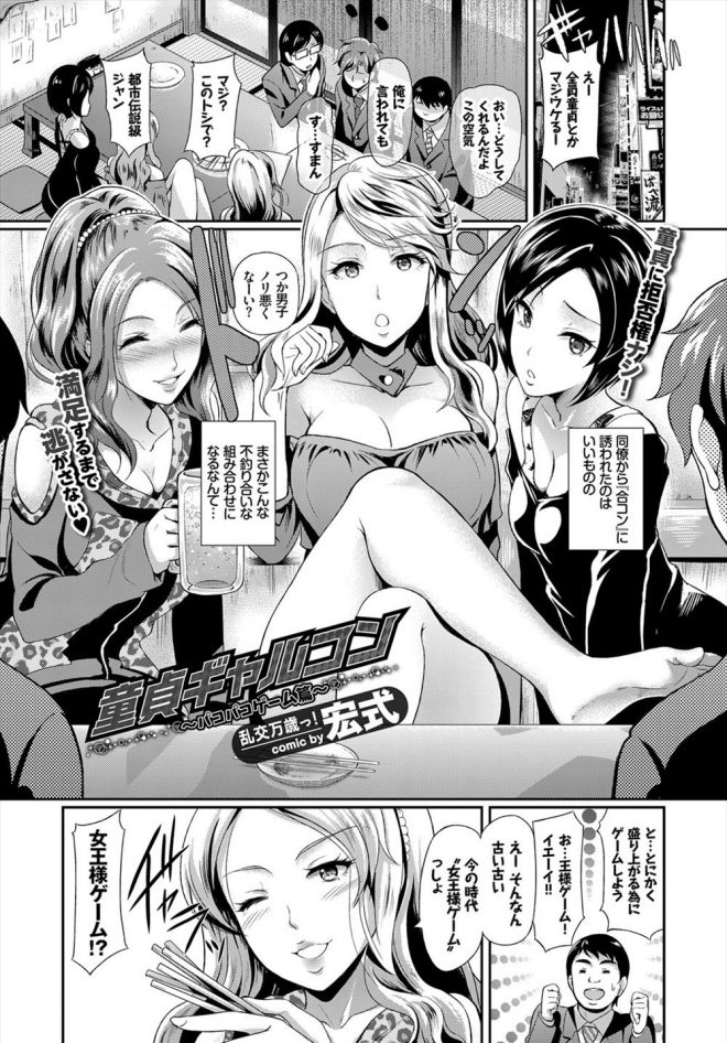 【エロ漫画】合コンに参加したらビッチな巨乳ギャルたちと合コンすることになった童貞達がギャルたちに誘惑されてフェラされ乱交セックスたっぷりギャルに顔射する！