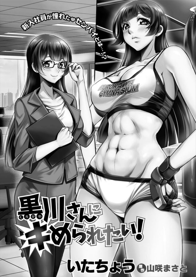 【エロ漫画】体格の良い男が好きな巨乳メガネ美女OLは格闘技もやっていて、そこで新入社員の体格の良い男とリングの上でラブハッスルして巨乳を揺らし中出しセックスでアヘ顔に