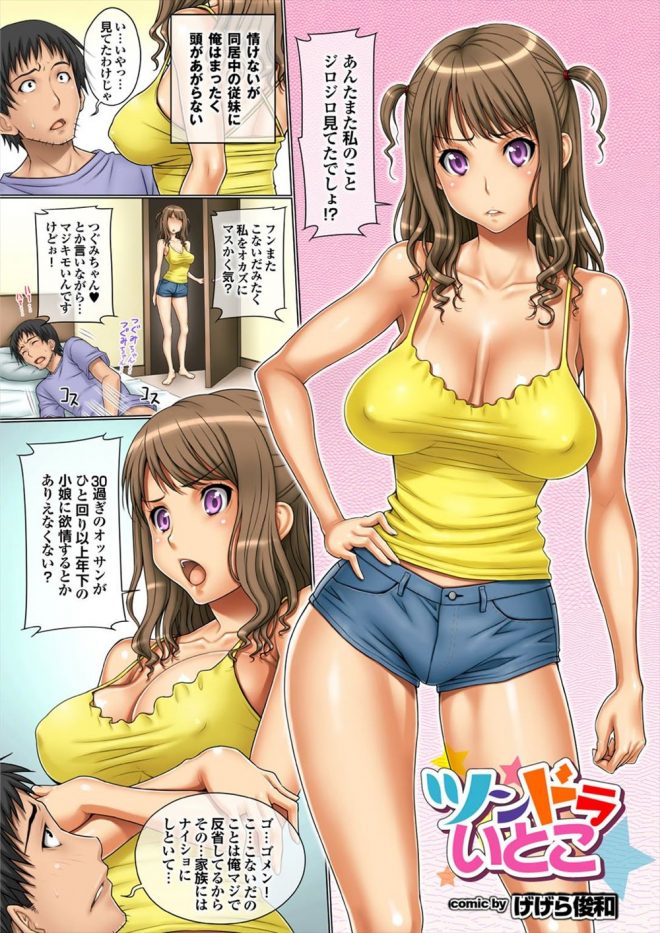 【エロ漫画】同居中のドS年下巨乳いとこを思いながらオナニーしていた男が、手コキされて顔射しちゃった後生挿入逆レイプされて思いっ切りぶっかけちゃいました！