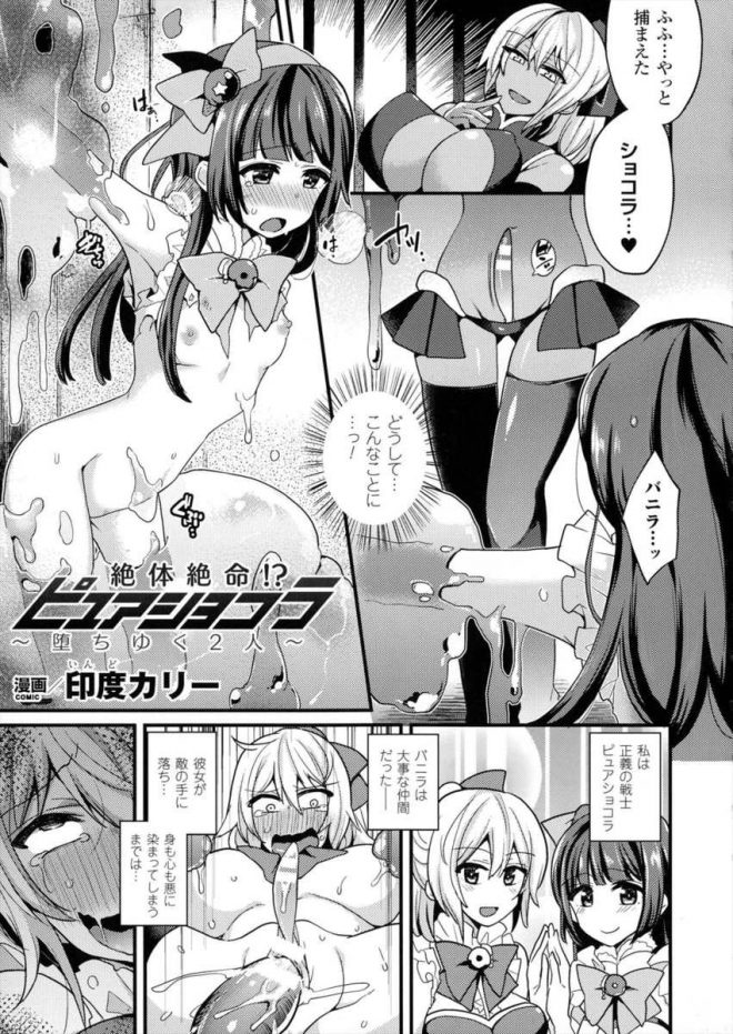 【エロ漫画】正義の美少女ちっぱいヒロインが敵につかまり悪に洗脳された仲間にスライム責めされおっぱいが巨乳になりクリトリスも肥大化スライムチンポで生挿入アヘ顔晒し潮吹きアクメ！