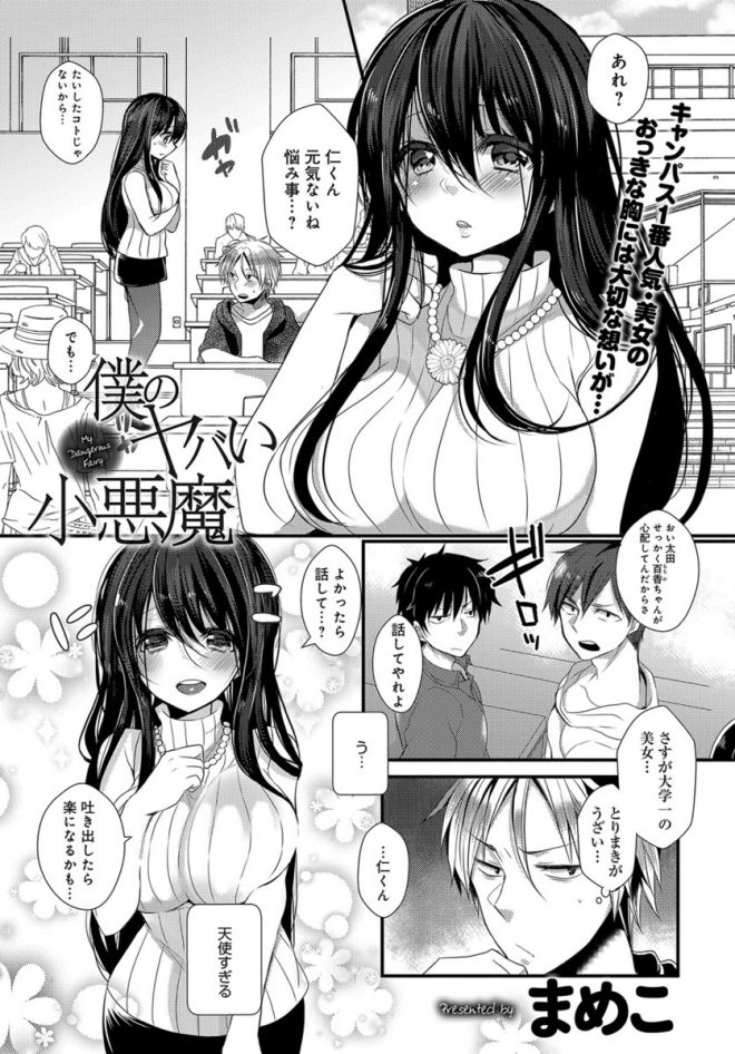 【エロ漫画】大学一の美女巨乳JDにストーカーされた男が、告白されてそのままセックス！フェラで口内射精してから生挿入して中出しする初体験セックスして処女を奪う！