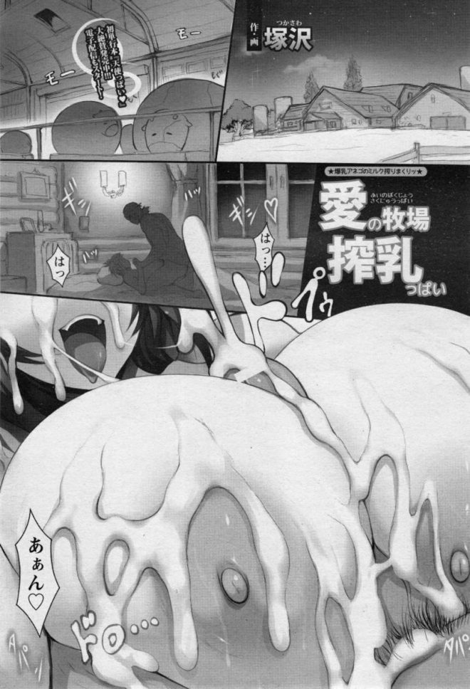 【エロ漫画】ムチムチ体型のぽっちゃりボディの女性が牛の代わりに母乳を出して搾乳される！爆乳を揺らしながらバックでチンポをマンコにハメられるｗｗｗ