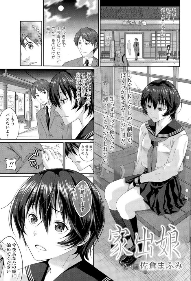 【エロ漫画】一人で駅のベンチに座っていたセーラー服の巨乳JKが泊めて欲しいと言ってきて家に連れ帰ったら下着姿で誘惑され、たまらず手マンして生挿入で中だししてしまったww