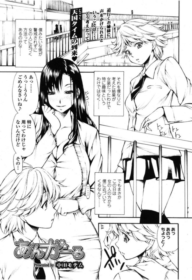 【エロ漫画】女子校生の制服を着用して女装していた男の娘が黒髪ストレートの美女に声をかけられ勃起チンポを露出！場所を移動して手コキされたりアナルファックされるｗｗｗ