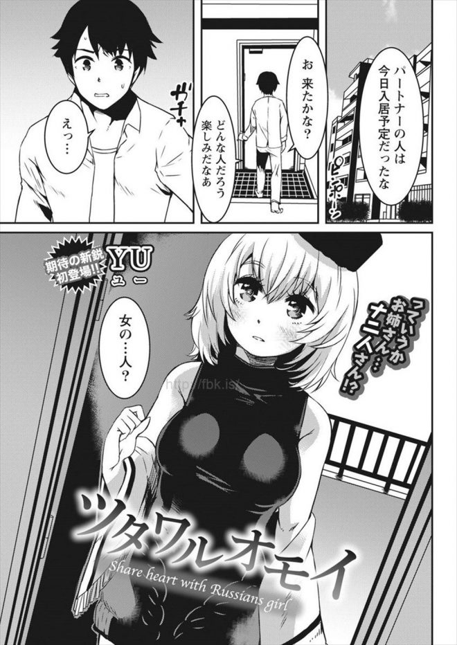 【エロ漫画】ルームシェアで一緒に住むことになったのは、ロシア生まれの巨乳お姉さん、一緒に生活している内に好きになってイチャラブ中だしセックス！