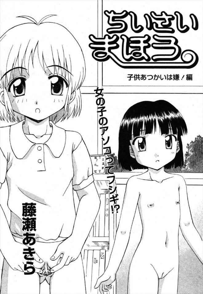 【エロ漫画】魔法使いの女の子がエッチに興味を持って大人のチンポがロリマンコに耐えられるか確認しようとした結果！お隣さんの近親相姦を目撃ｗｗｗ