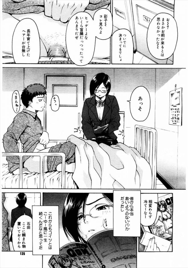 【エロ漫画】盲腸で入院した男の子が死んでしまうと思い込んだ制服メガネJKの幼馴染が死ぬ前にやりたい事を聞いてフェラチオと言われセックスに発展ｗｗｗ