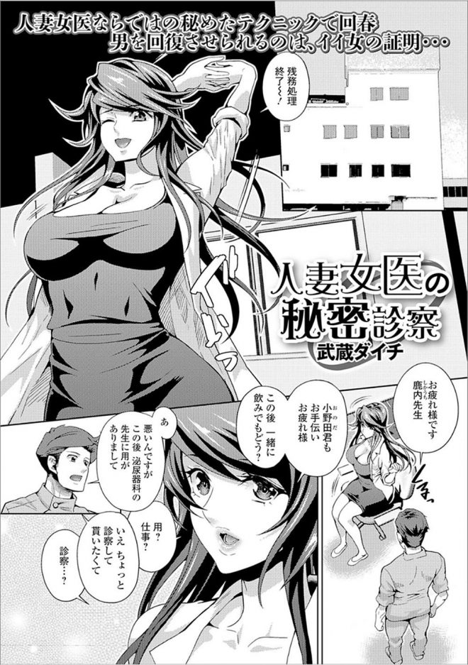 【エロ漫画】巨乳で人妻の女医にEDの相談をしたらちんぐり返しの状態にされてアナルに指を突っ込まれて手コキをされたりパイズリされてNTRセックスに発展ｗｗｗ