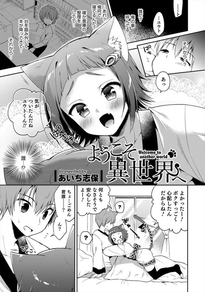 【エロ漫画】異世界に飛ばされてしまった男がケモミミの男の娘にチンポをフェラチオされてザーメンを口内射精してアナルに騎乗位でチンポを挿入ｗｗｗ