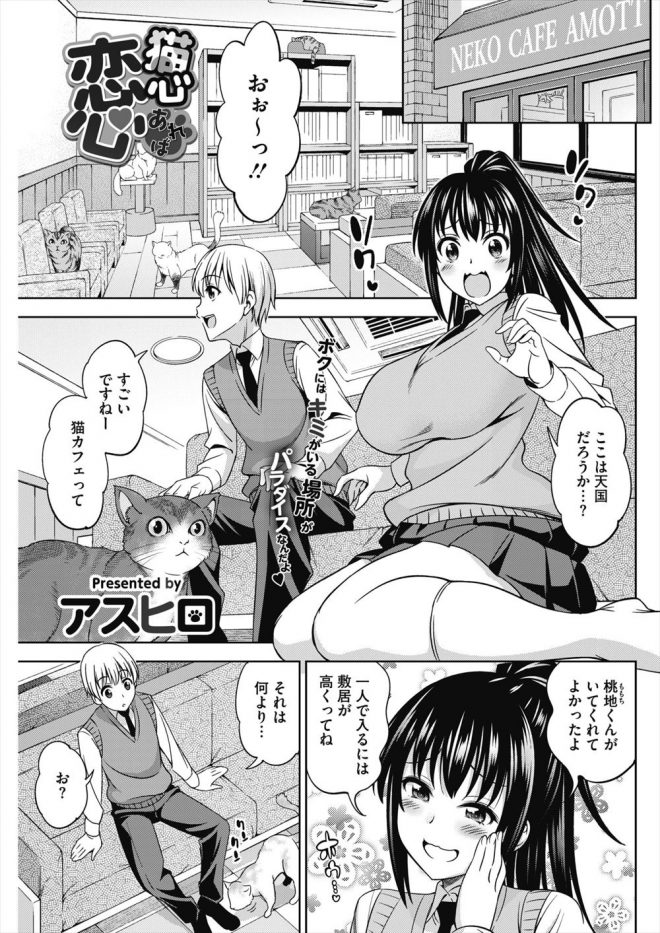 【エロ漫画】彼氏と猫カフェにきた巨乳JK、猫には嫌われてしまったけれども、彼氏とネコ耳を着けてイチャラブセックス、バックと正常位したよwww