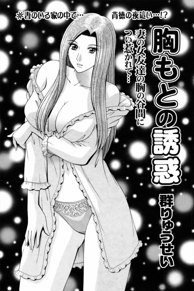 【エロ漫画】巨乳好きな男が普通サイズのおっぱいの妻に物足りなさを感じて巨乳の妻の友達に夜這いをかける！泥酔した妻の友達のマンコをクンニして犯すｗｗｗ