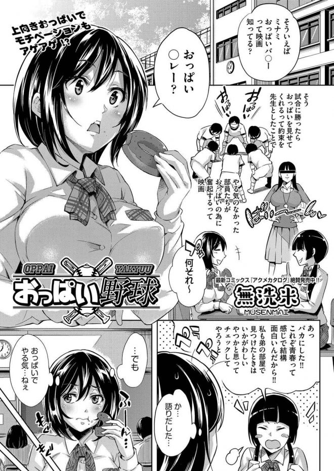 【エロ漫画】甲子園で勝ったらおっぱいを見せてあげると言い切ったJKのマネージャーが野球部員に複数プレイを強要される！正常位でガッツリ犯されるｗｗｗ