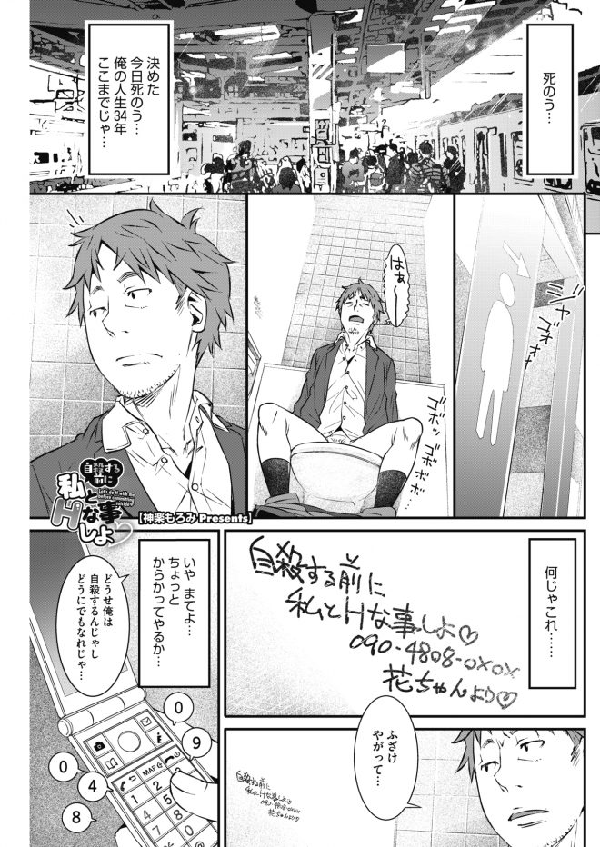 【エロ漫画】自殺する前にエッチしようね個室トイレには電話番号とともにそう書いてあった、男が電話をすると制服美少女が現れてフェラチオや生ハメセックスをしてくれた！