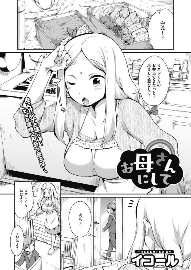 【エロ漫画】お母さんのおっぱいがエロすぎて息子は寝ているお母さんの服をまくりあげて生おっぱいを揉んでからパイズリ、ママショタセックスしてしまう！