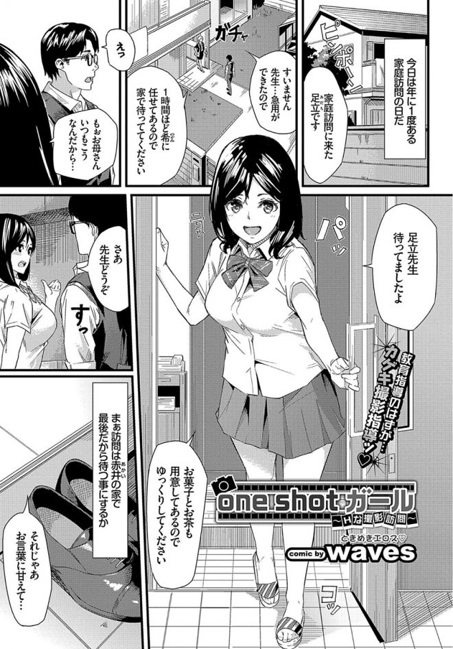 【エロ漫画】家庭訪問にやってきた男の先生が教え子の巨乳JKとハメ撮りエッチ、教え子の部屋にいってカメラをもった先生が撮影しながら中だし！