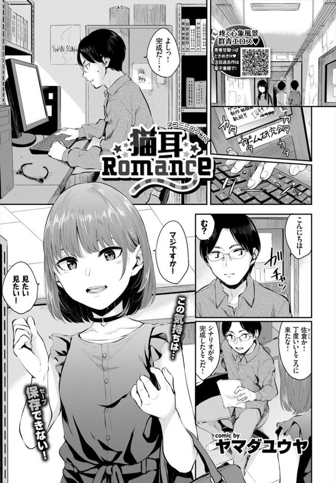 【エロ漫画】エロゲを作っていた男子がネコ耳のJKに童貞を奪われる、JKがつるつるマンコを見せつけ、勃起したチンコを見せてと言われてフェラチオされる！