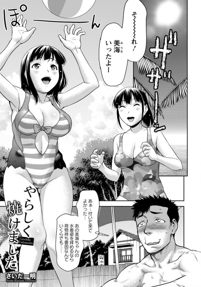 【エロ漫画】好きな女の子の荷物持ちとして付いてきた男、水着姿を見られて満足、日焼けした女の子からエッチを教えてと言われて中だしセックス！