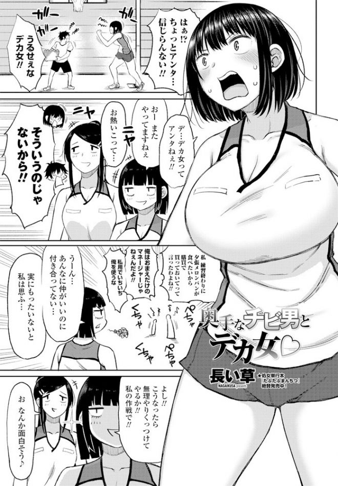 【エロ漫画】巨乳のデカ女とチビ男、いつも喧嘩している二人が体育倉庫に閉じ込められてイチャラブセックス、たっぷり中だししちゃったｗｗ